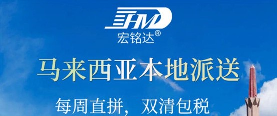 物流貨代屆的一個(gè)特大喜訊，宏銘達(dá)公司又一新產(chǎn)品